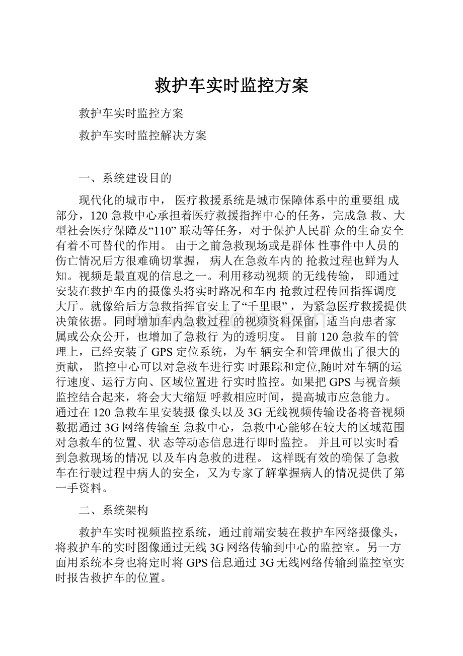 救护车实时监控方案.docx