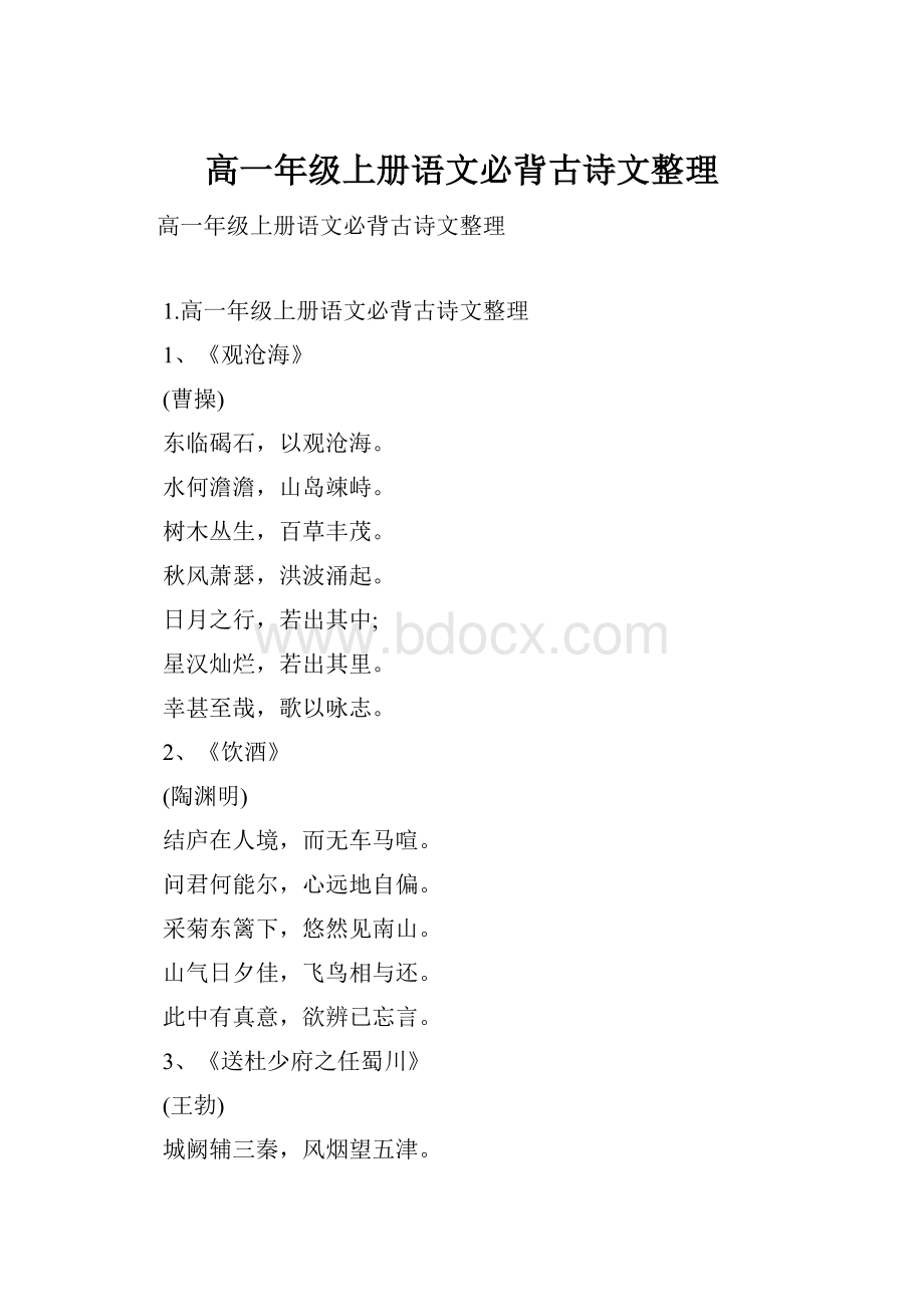 高一年级上册语文必背古诗文整理.docx_第1页