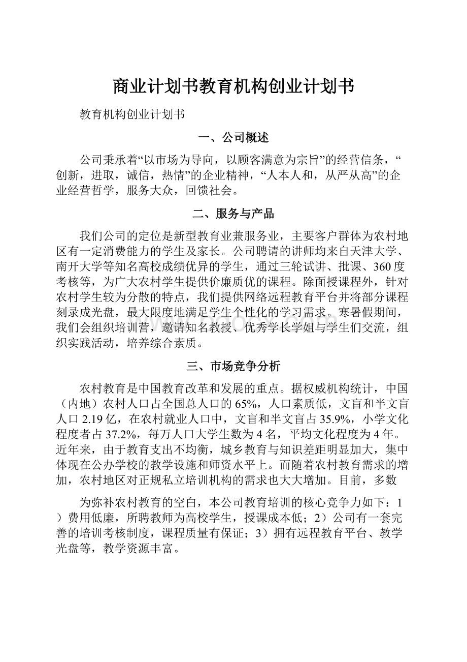 商业计划书教育机构创业计划书.docx_第1页