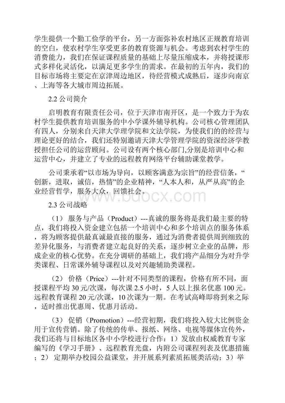 商业计划书教育机构创业计划书.docx_第3页