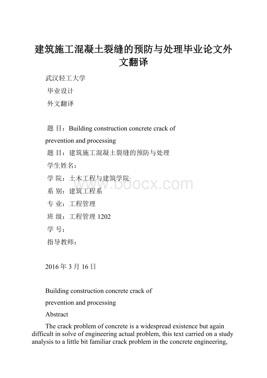 建筑施工混凝土裂缝的预防与处理毕业论文外文翻译.docx