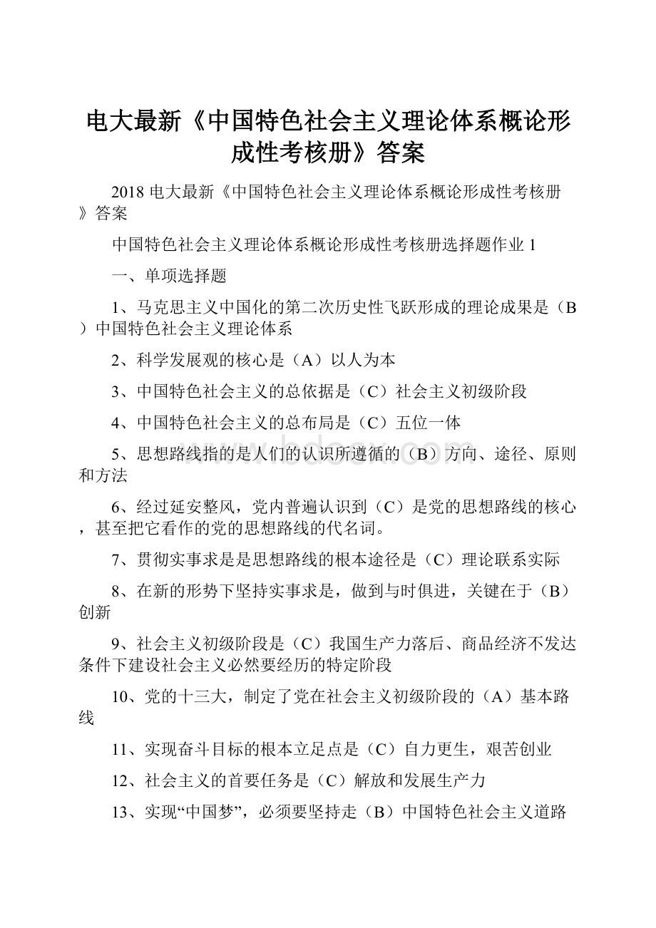 电大最新《中国特色社会主义理论体系概论形成性考核册》答案.docx