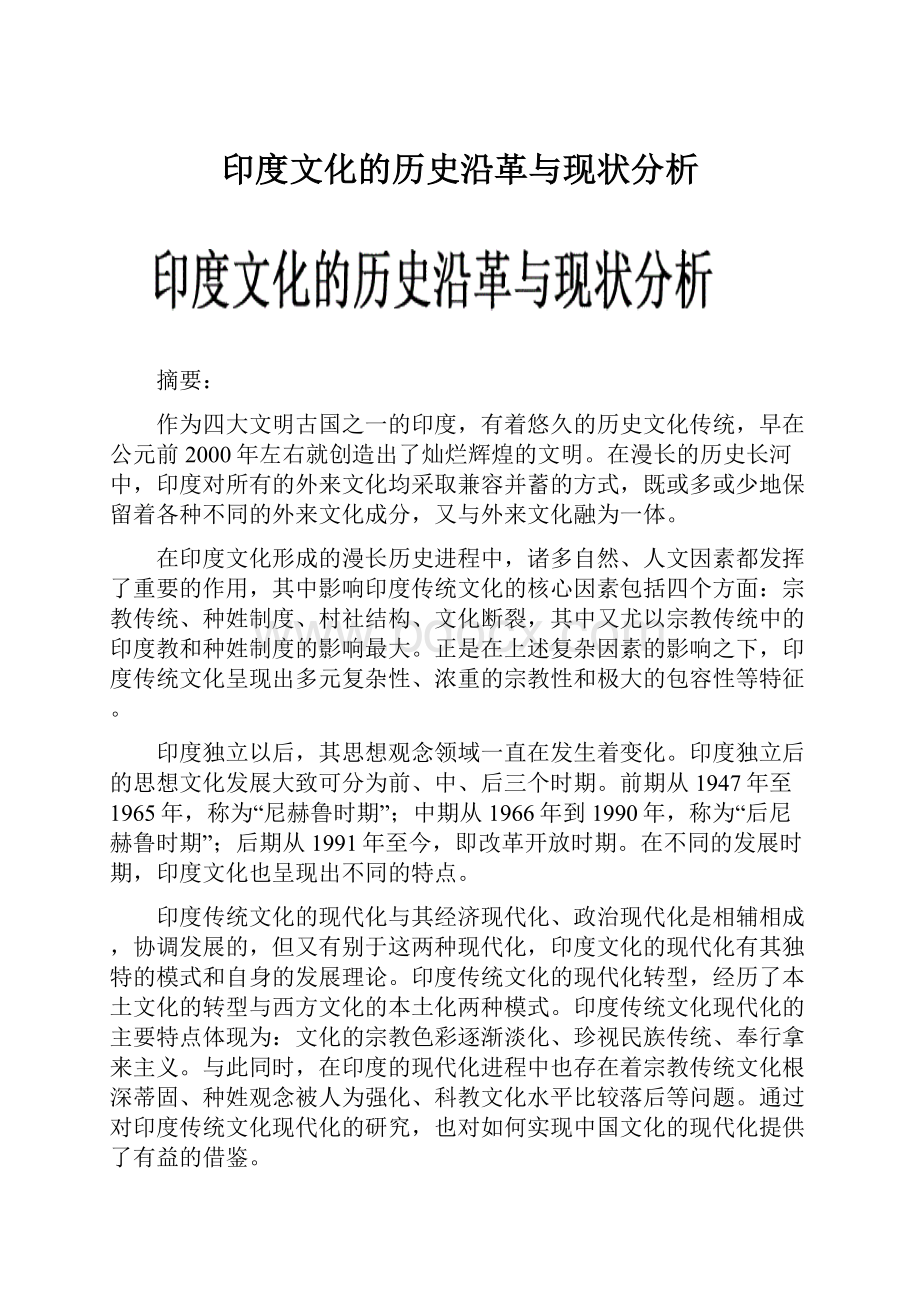 印度文化的历史沿革与现状分析.docx_第1页