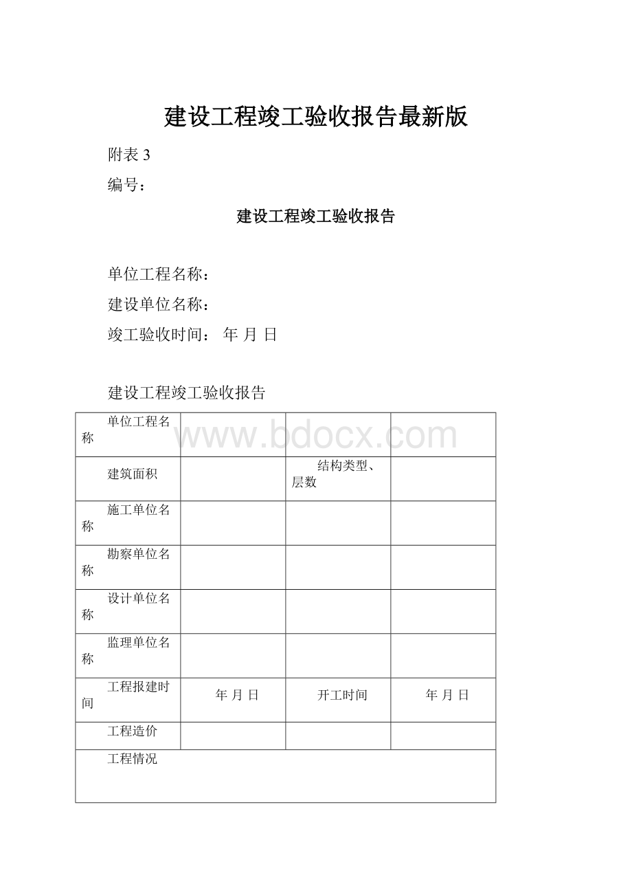 建设工程竣工验收报告最新版.docx_第1页