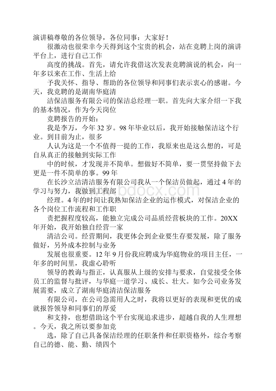 保洁主管竞聘报告.docx_第3页