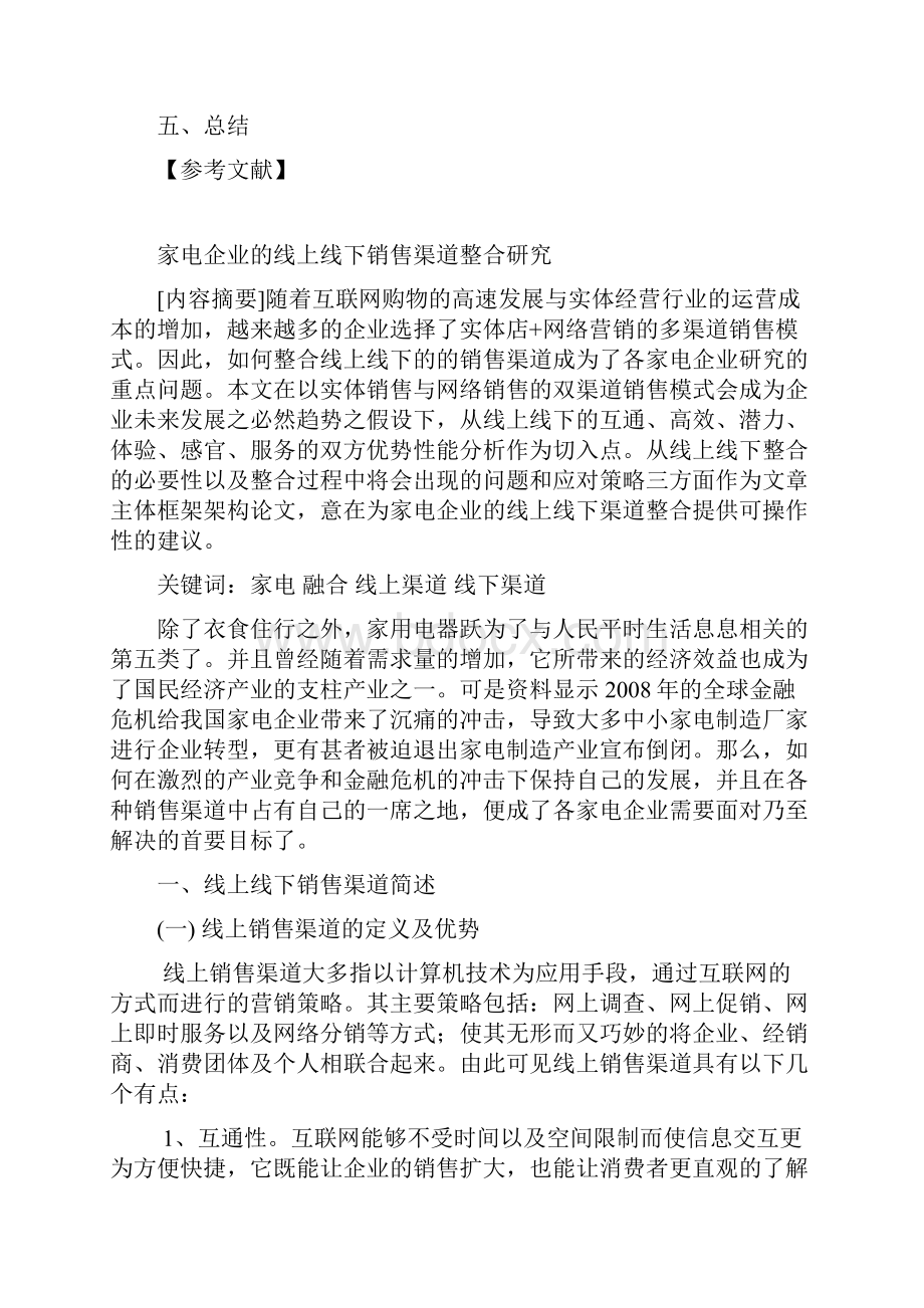 XX品牌家电企业的线上线下渠道整合研究方案.docx_第2页