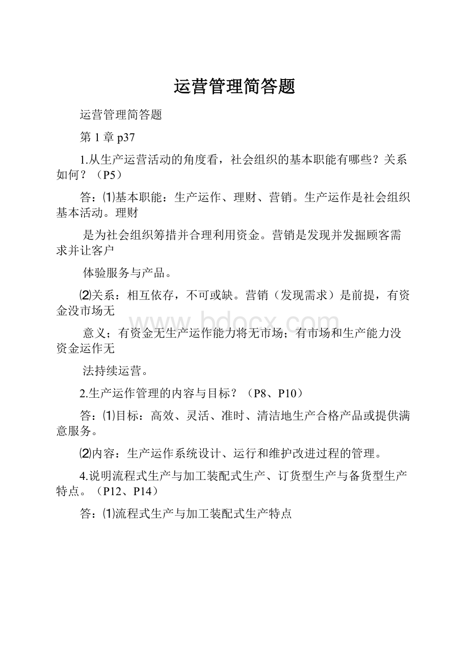 运营管理简答题.docx_第1页