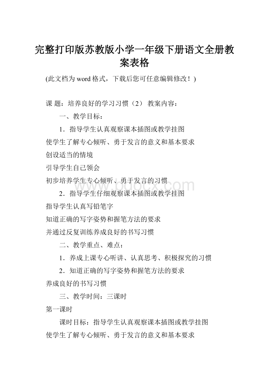 完整打印版苏教版小学一年级下册语文全册教案表格.docx_第1页