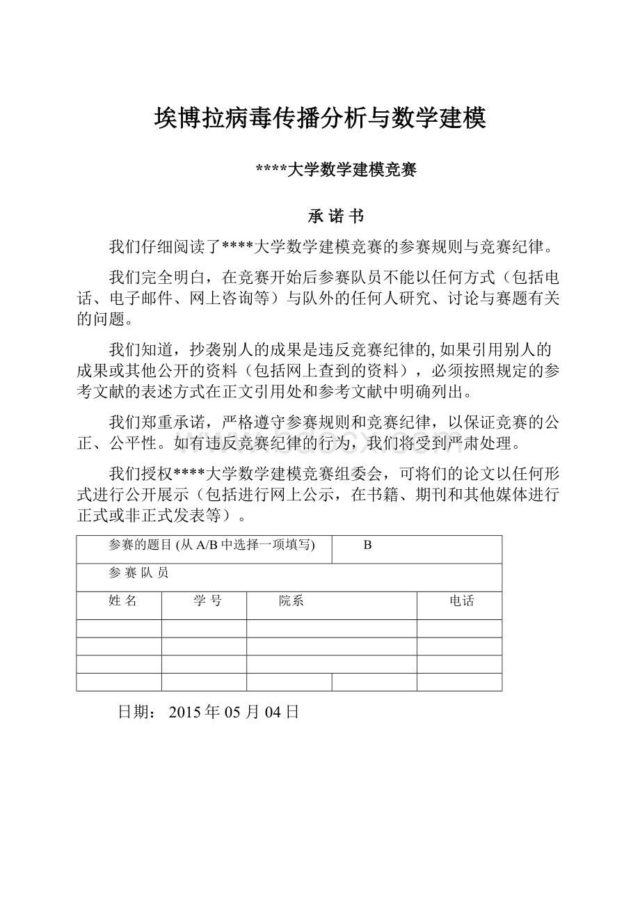 埃博拉病毒传播分析与数学建模.docx_第1页