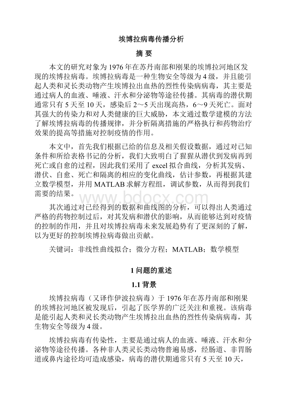 埃博拉病毒传播分析与数学建模.docx_第2页