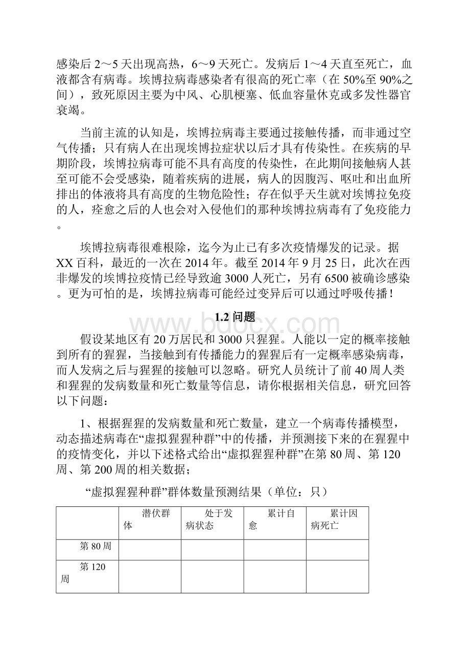 埃博拉病毒传播分析与数学建模.docx_第3页