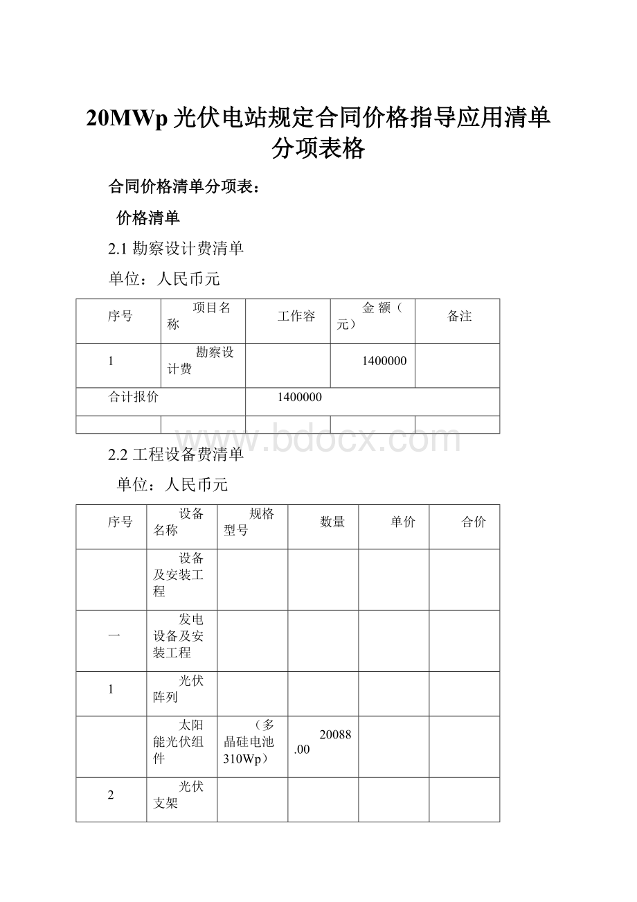 20MWp光伏电站规定合同价格指导应用清单分项表格.docx_第1页