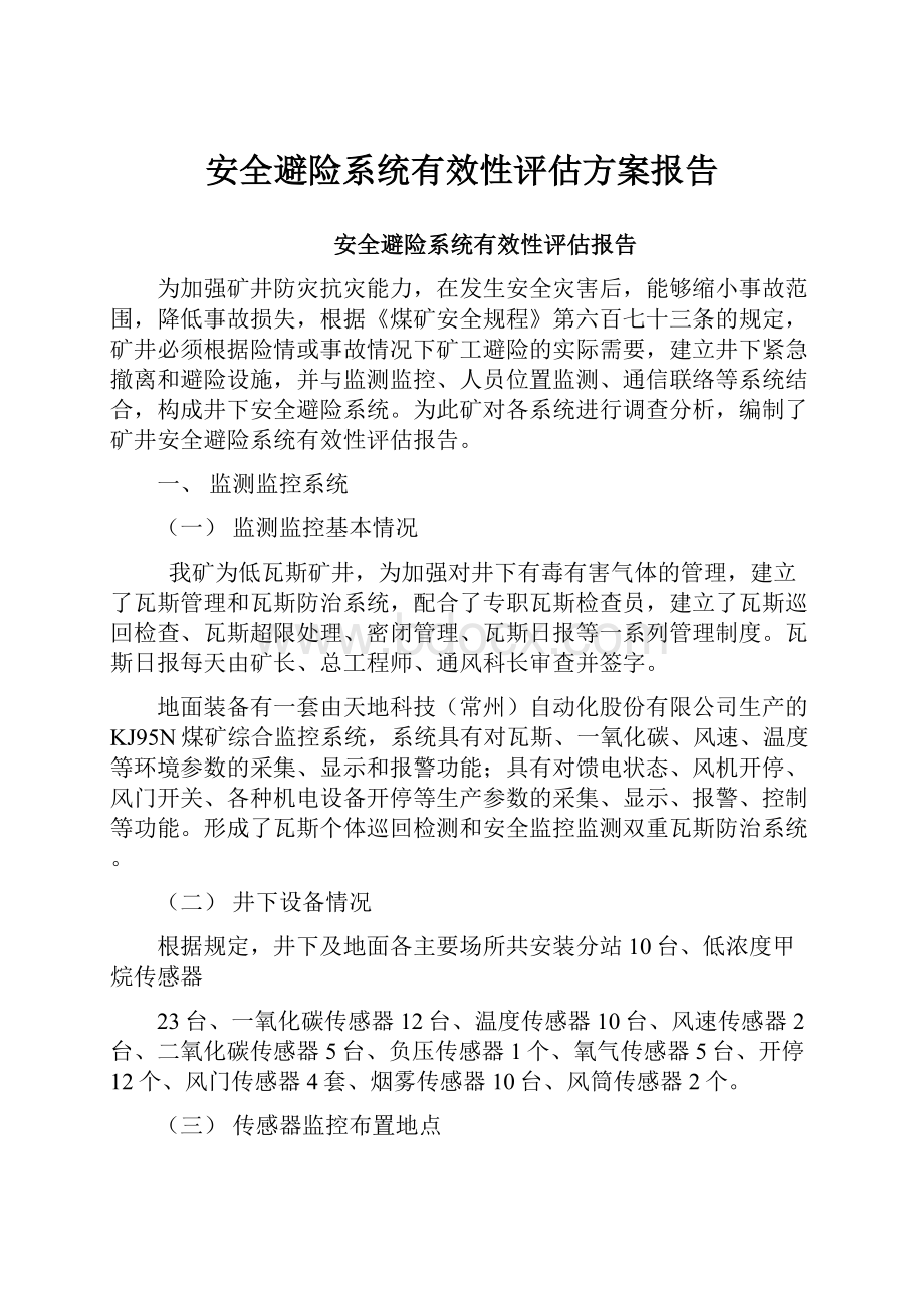 安全避险系统有效性评估方案报告.docx