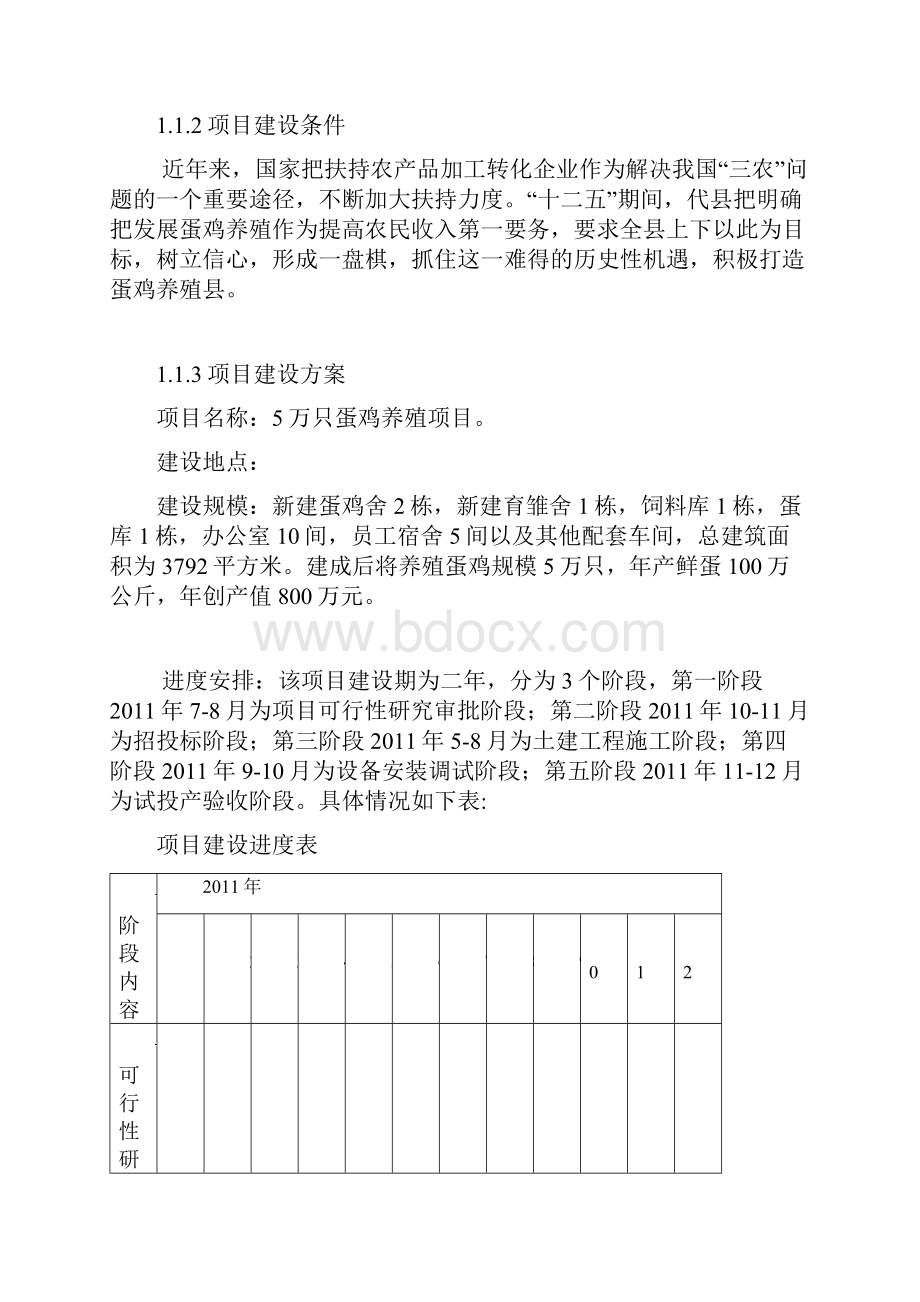 实用现代化蛋种鸡养殖场投资建设项目商业计划书.docx_第2页