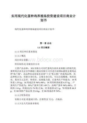 实用现代化蛋种鸡养殖场投资建设项目商业计划书.docx