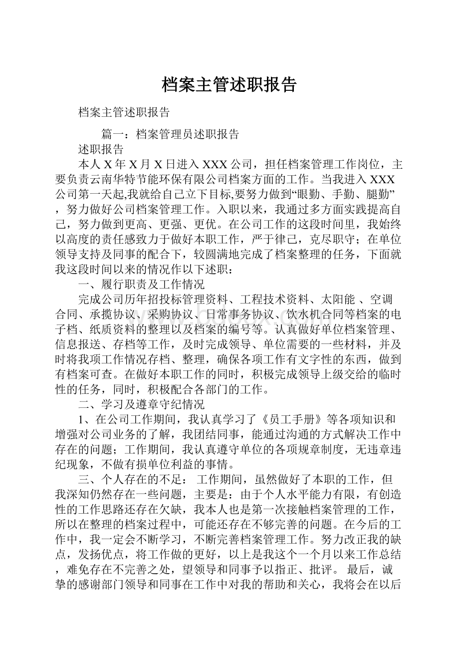 档案主管述职报告.docx_第1页