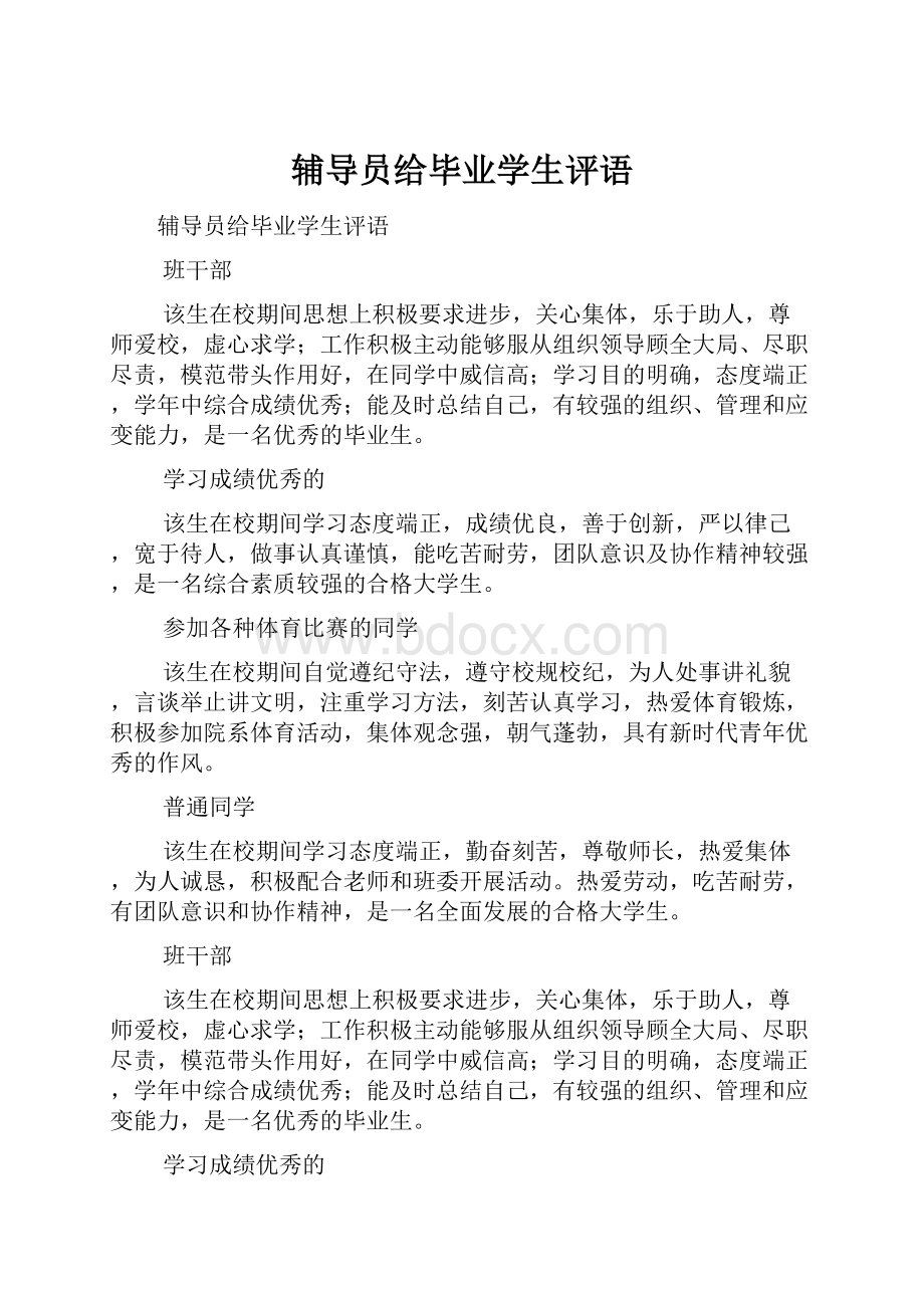 辅导员给毕业学生评语.docx_第1页