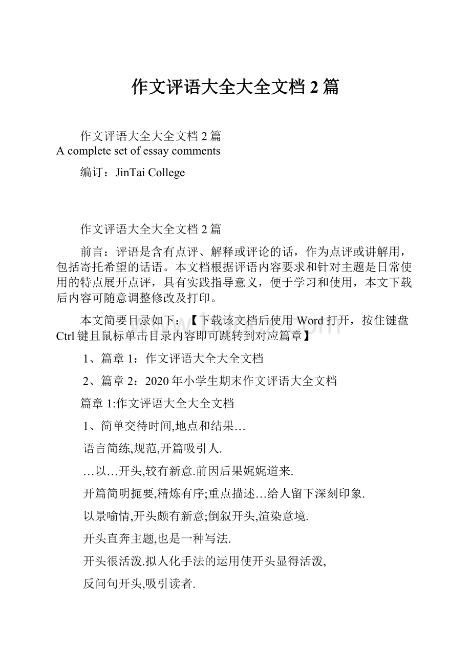 作文评语大全大全文档2篇.docx