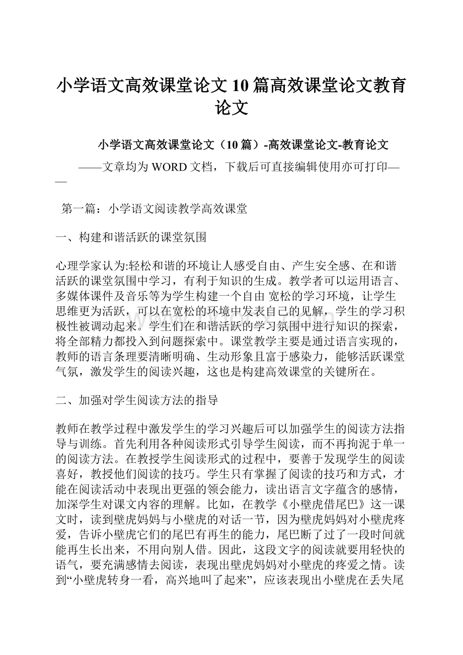 小学语文高效课堂论文10篇高效课堂论文教育论文.docx_第1页