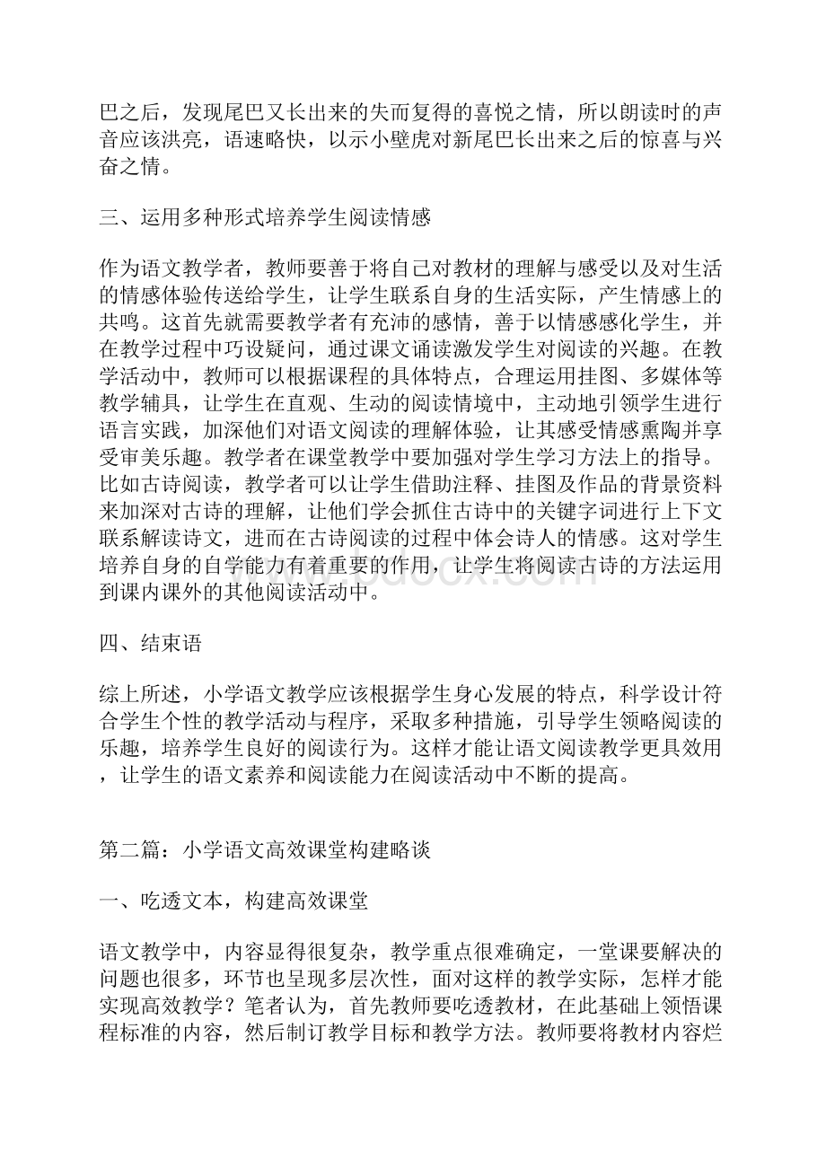 小学语文高效课堂论文10篇高效课堂论文教育论文.docx_第2页