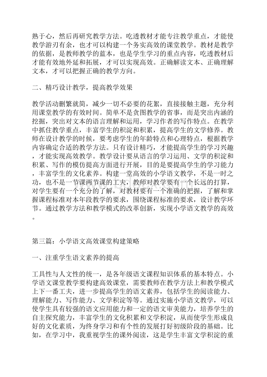 小学语文高效课堂论文10篇高效课堂论文教育论文.docx_第3页