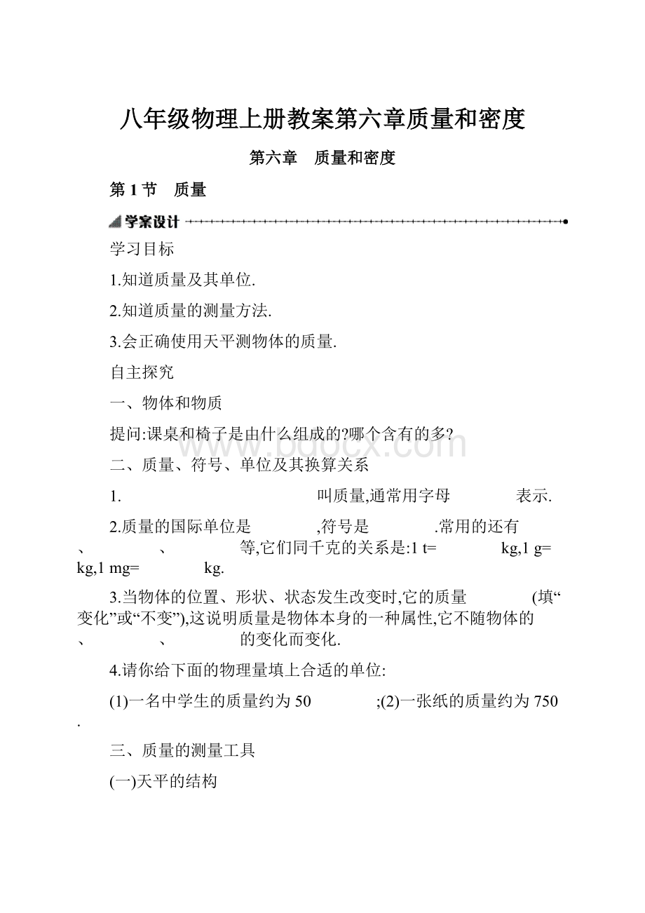 八年级物理上册教案第六章质量和密度.docx_第1页