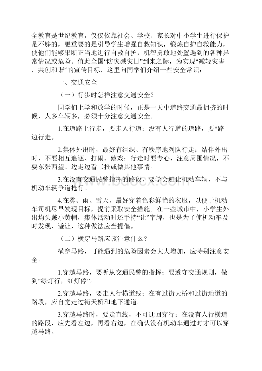 最新学校安全教育宣传资料.docx_第2页