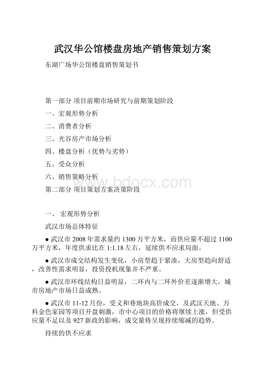 武汉华公馆楼盘房地产销售策划方案.docx_第1页