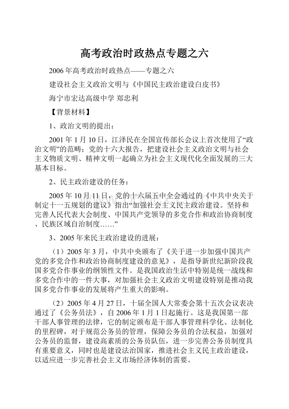 高考政治时政热点专题之六.docx