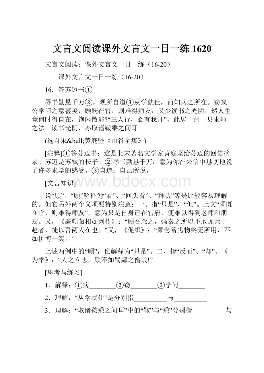 文言文阅读课外文言文一日一练1620.docx_第1页