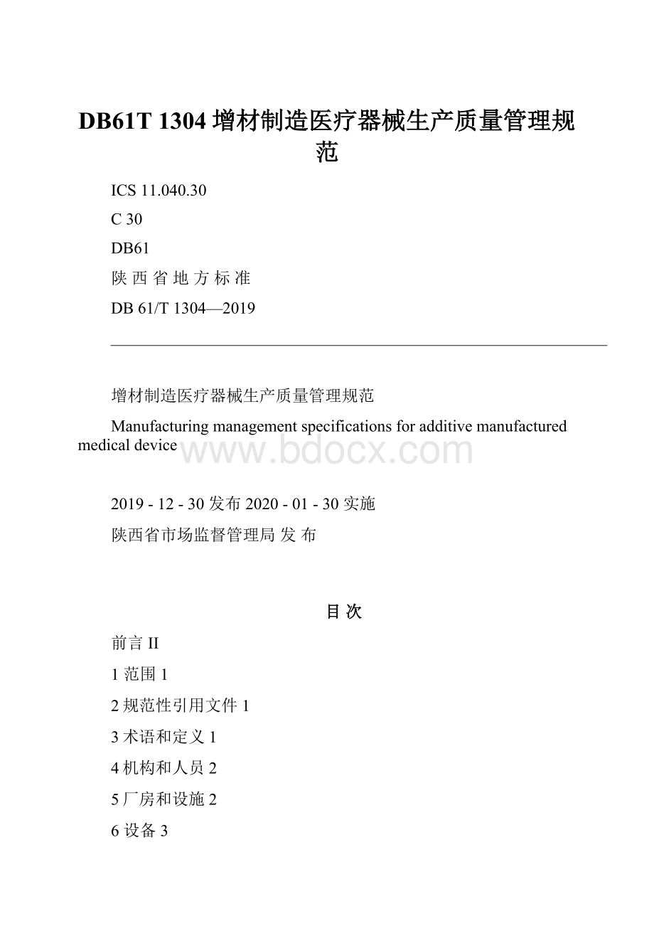 DB61T 1304增材制造医疗器械生产质量管理规范.docx