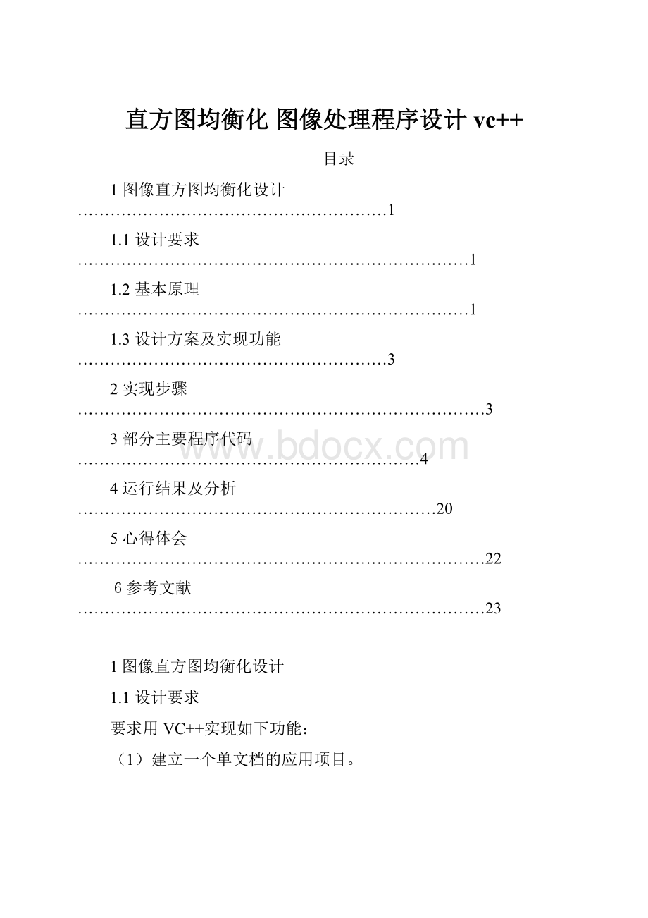 直方图均衡化 图像处理程序设计vc++.docx_第1页