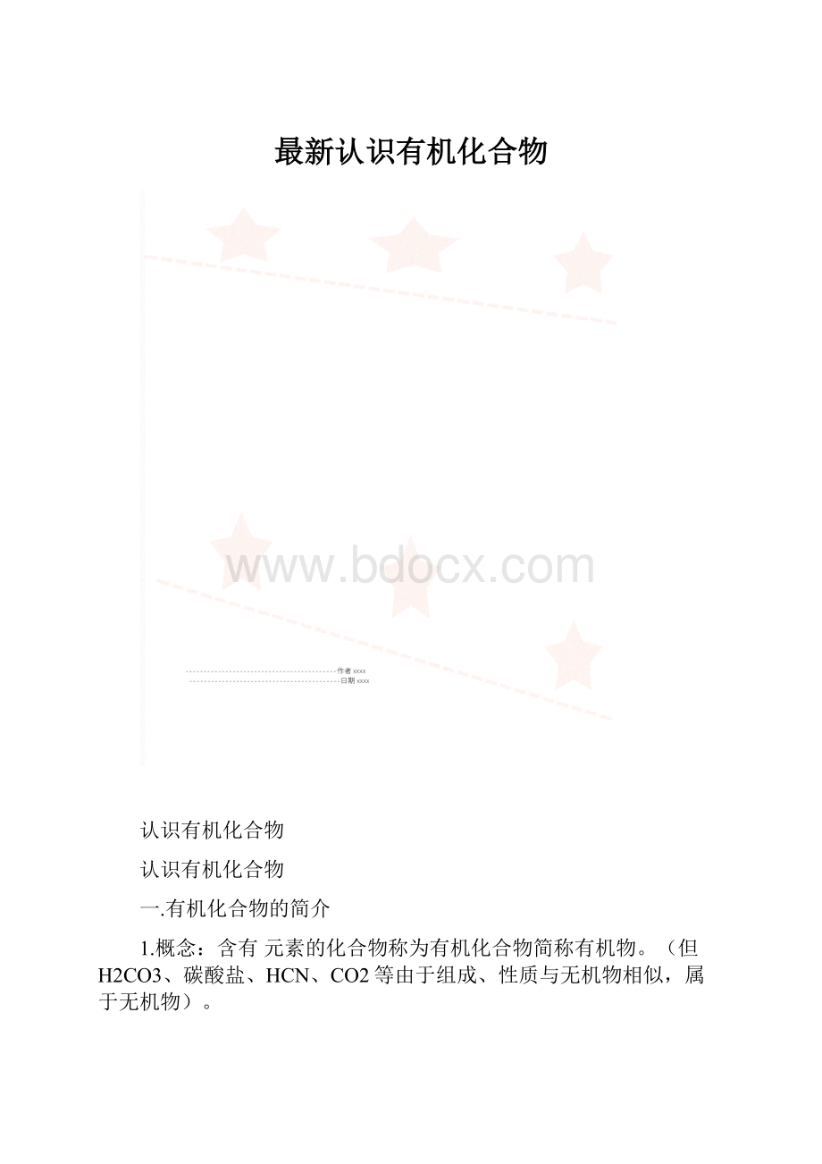 最新认识有机化合物.docx