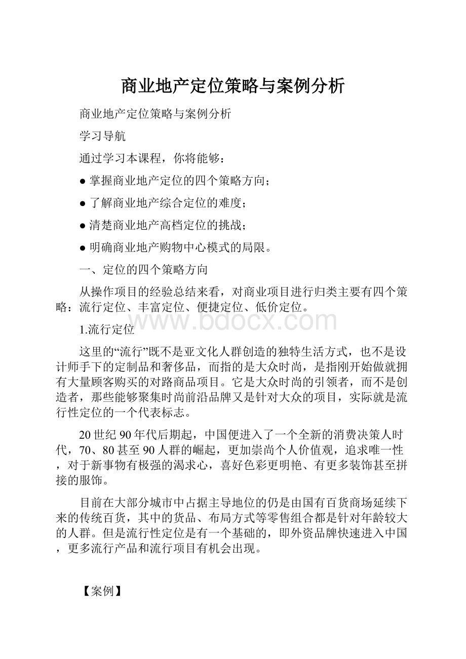 商业地产定位策略与案例分析.docx_第1页