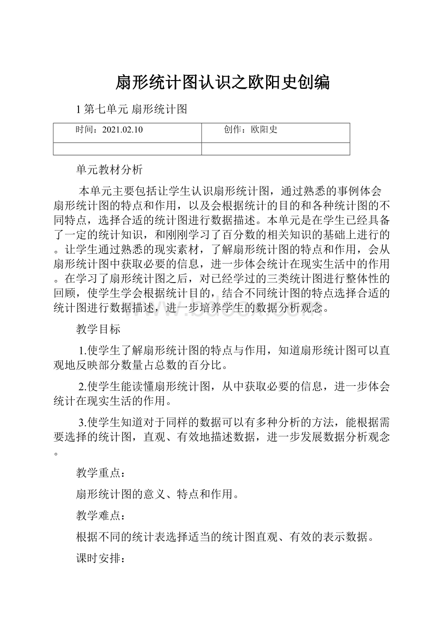 扇形统计图认识之欧阳史创编.docx