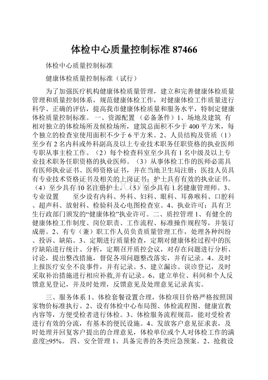 体检中心质量控制标准87466.docx_第1页