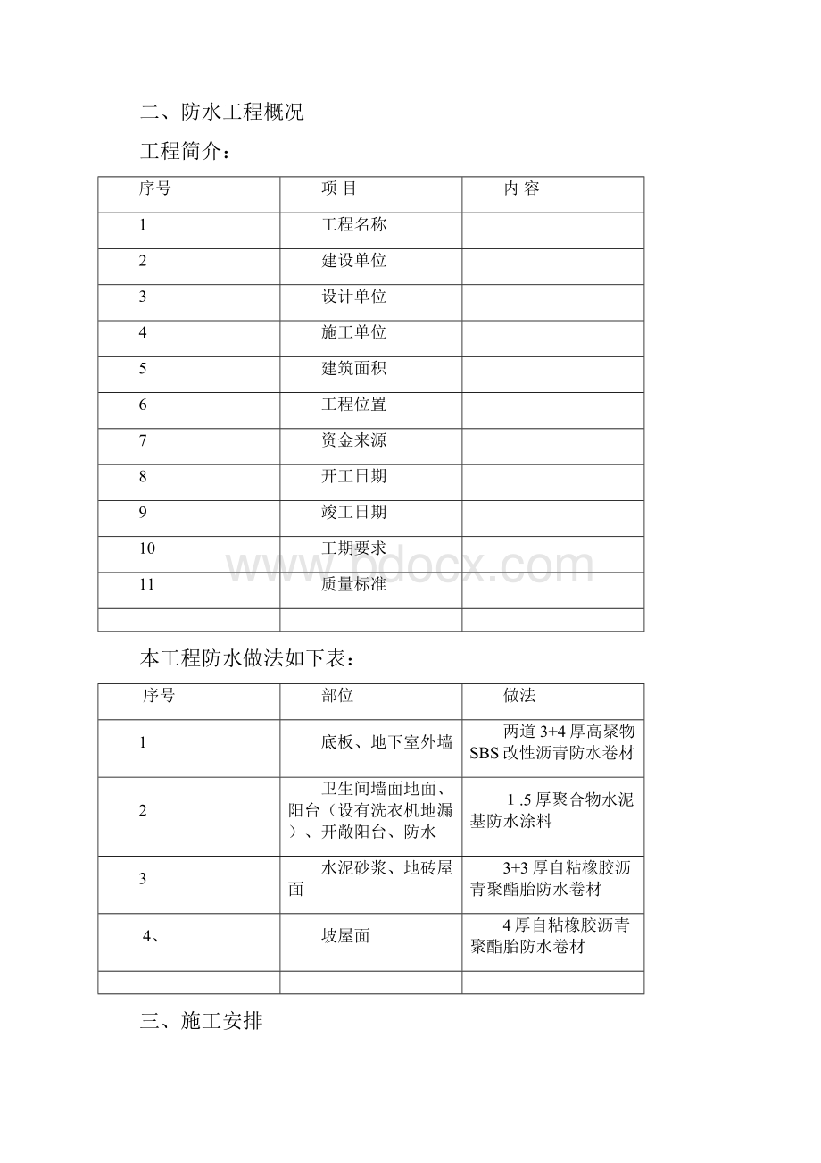 地下室屋面卫生间防水施工方案.docx_第2页