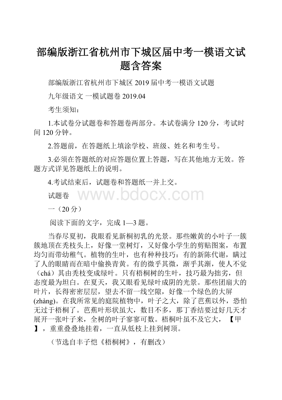 部编版浙江省杭州市下城区届中考一模语文试题含答案.docx