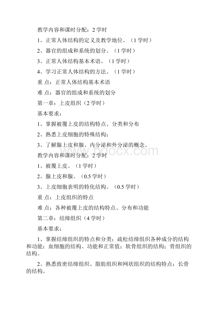 正常人体结构教学大纲.docx_第2页