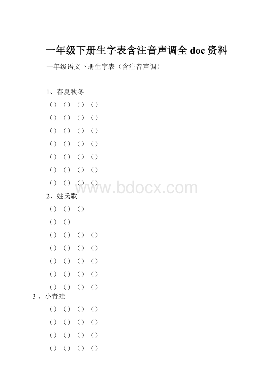 一年级下册生字表含注音声调全doc资料.docx_第1页