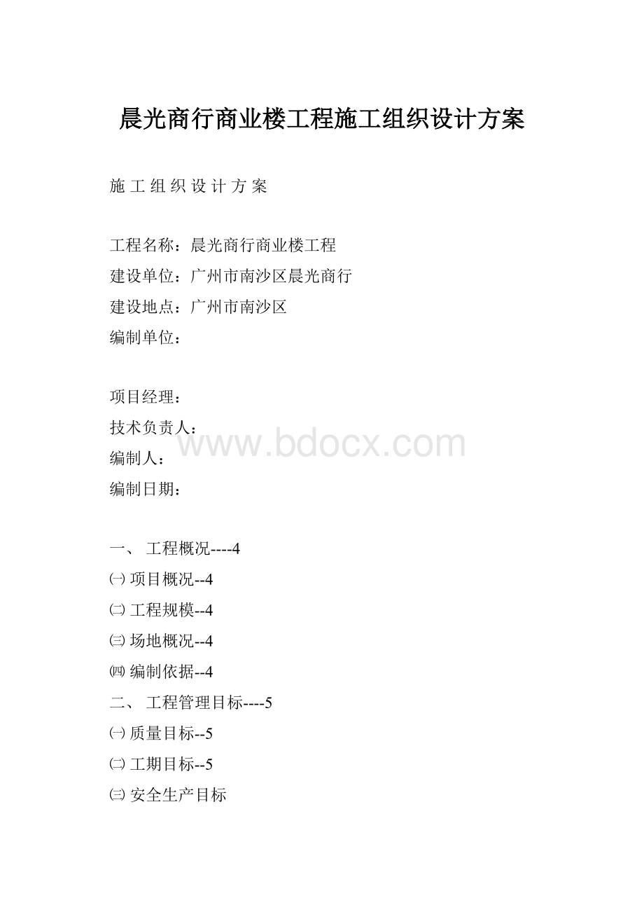 晨光商行商业楼工程施工组织设计方案.docx