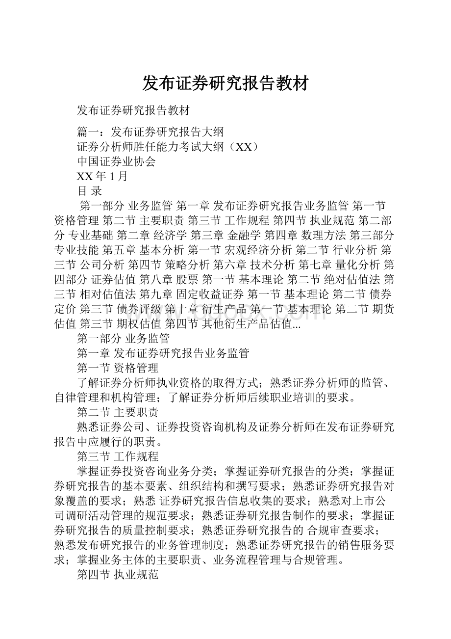 发布证券研究报告教材.docx_第1页