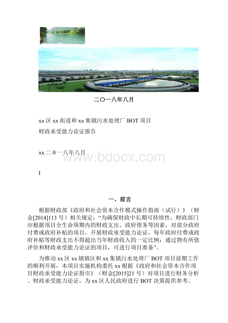 集镇污水处理厂BOT项目财政承受能力论证报告.docx_第2页