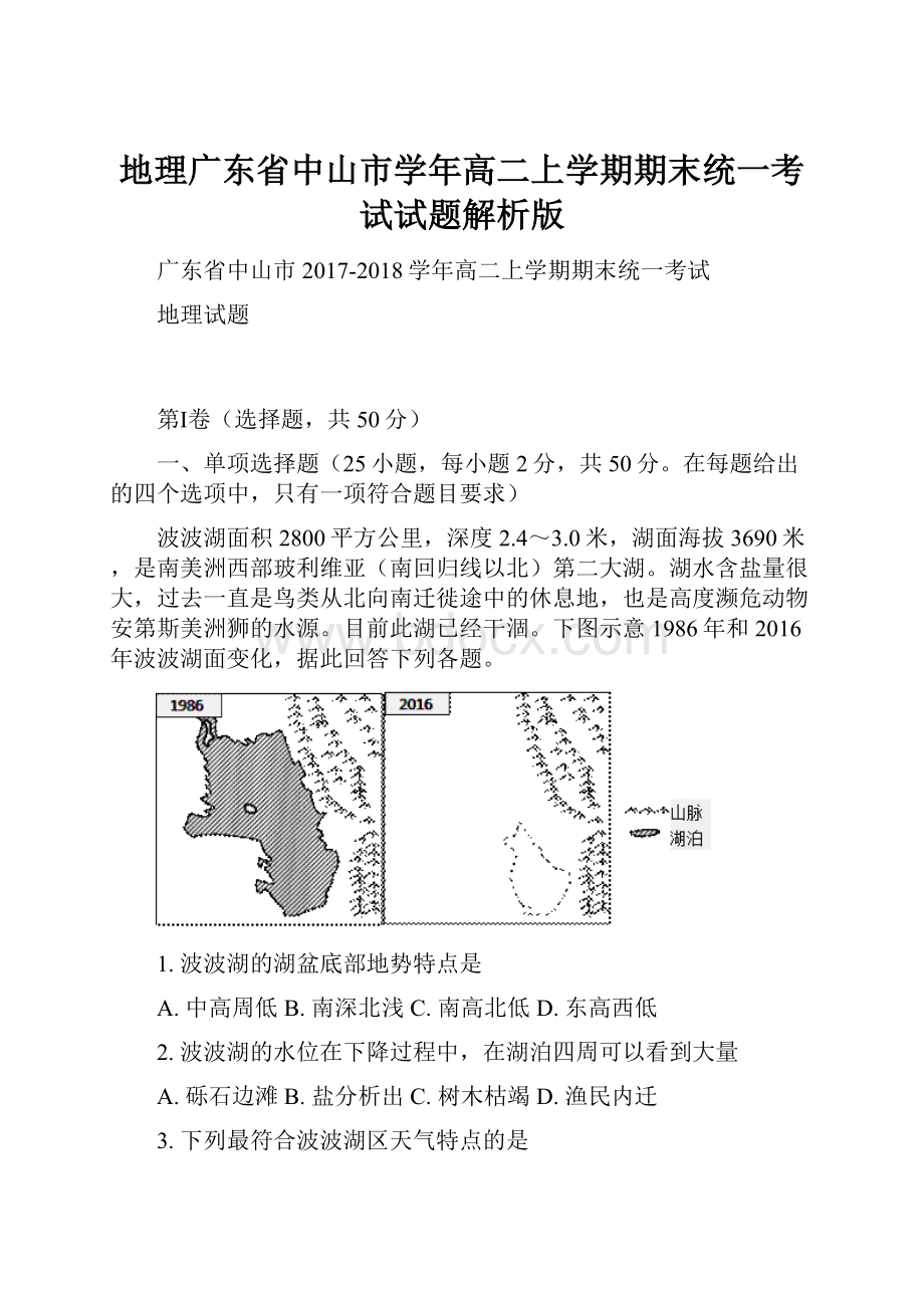 地理广东省中山市学年高二上学期期末统一考试试题解析版.docx_第1页