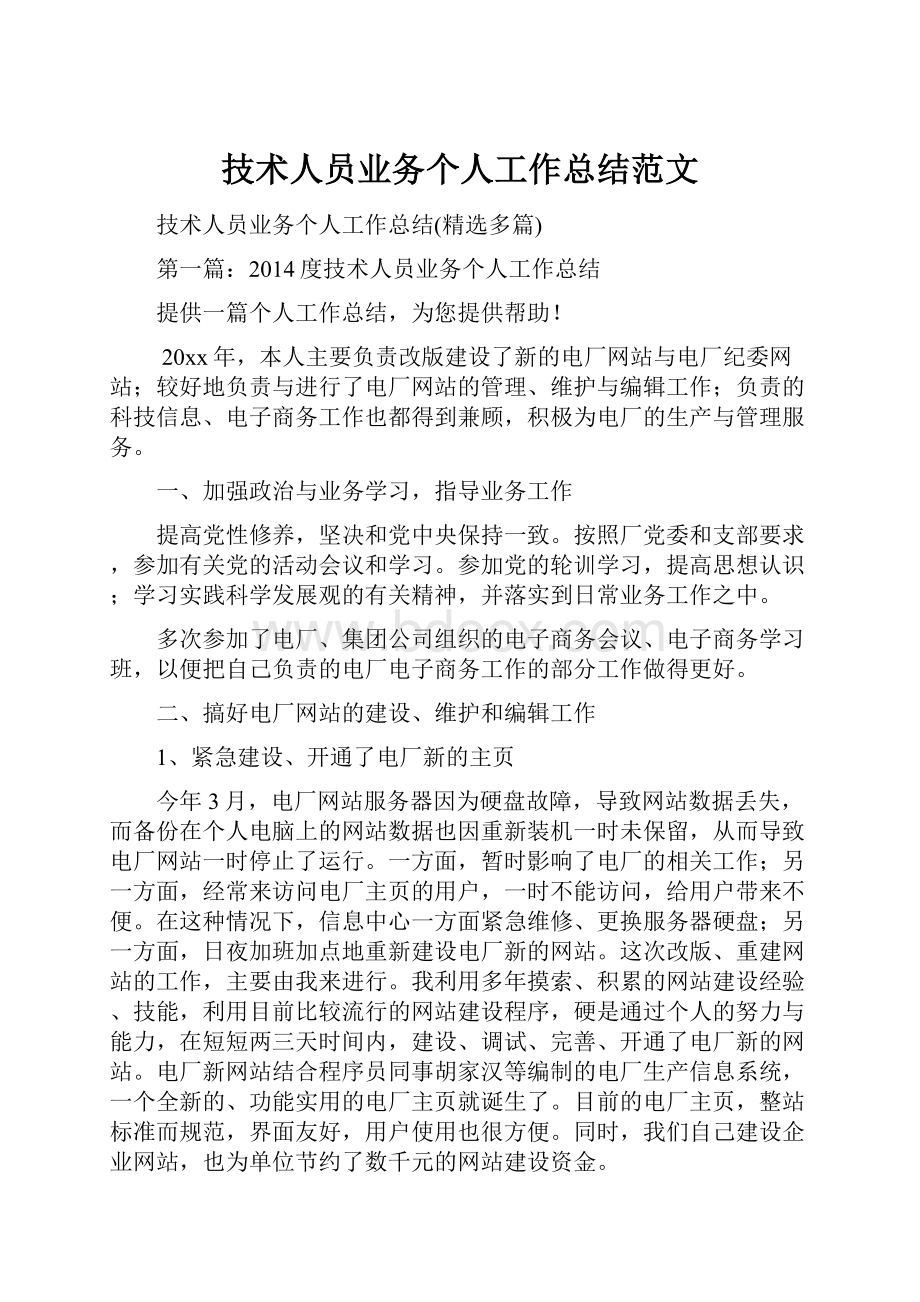 技术人员业务个人工作总结范文.docx