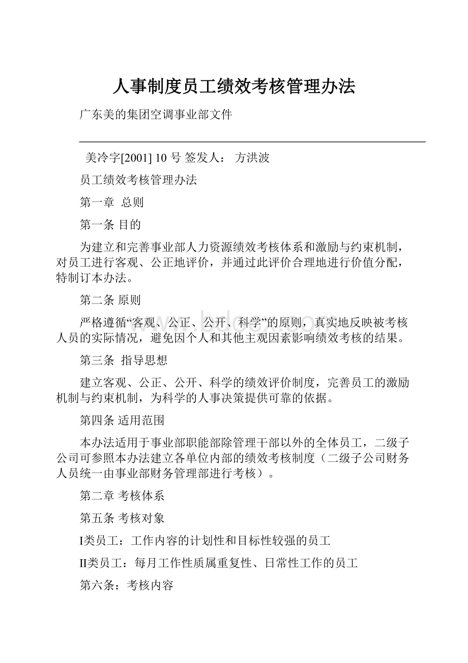 人事制度员工绩效考核管理办法.docx