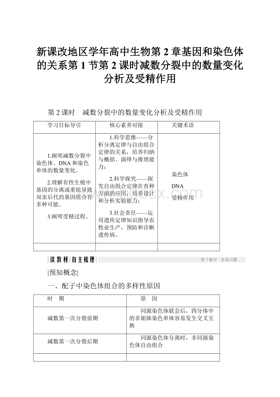 新课改地区学年高中生物第2章基因和染色体的关系第1节第2课时减数分裂中的数量变化分析及受精作用.docx