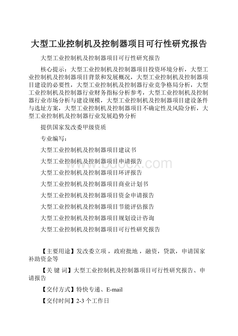 大型工业控制机及控制器项目可行性研究报告.docx_第1页