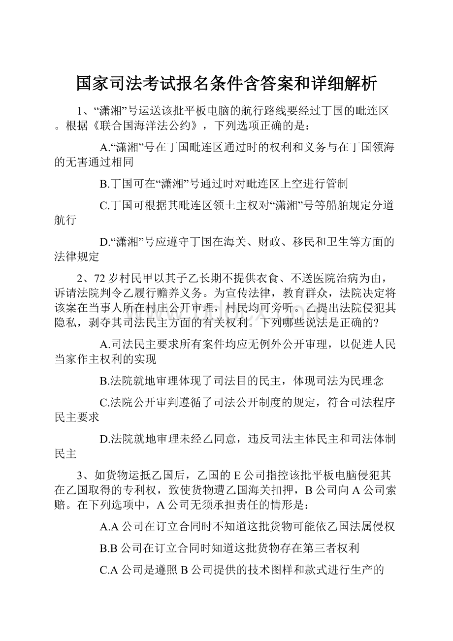 国家司法考试报名条件含答案和详细解析.docx_第1页