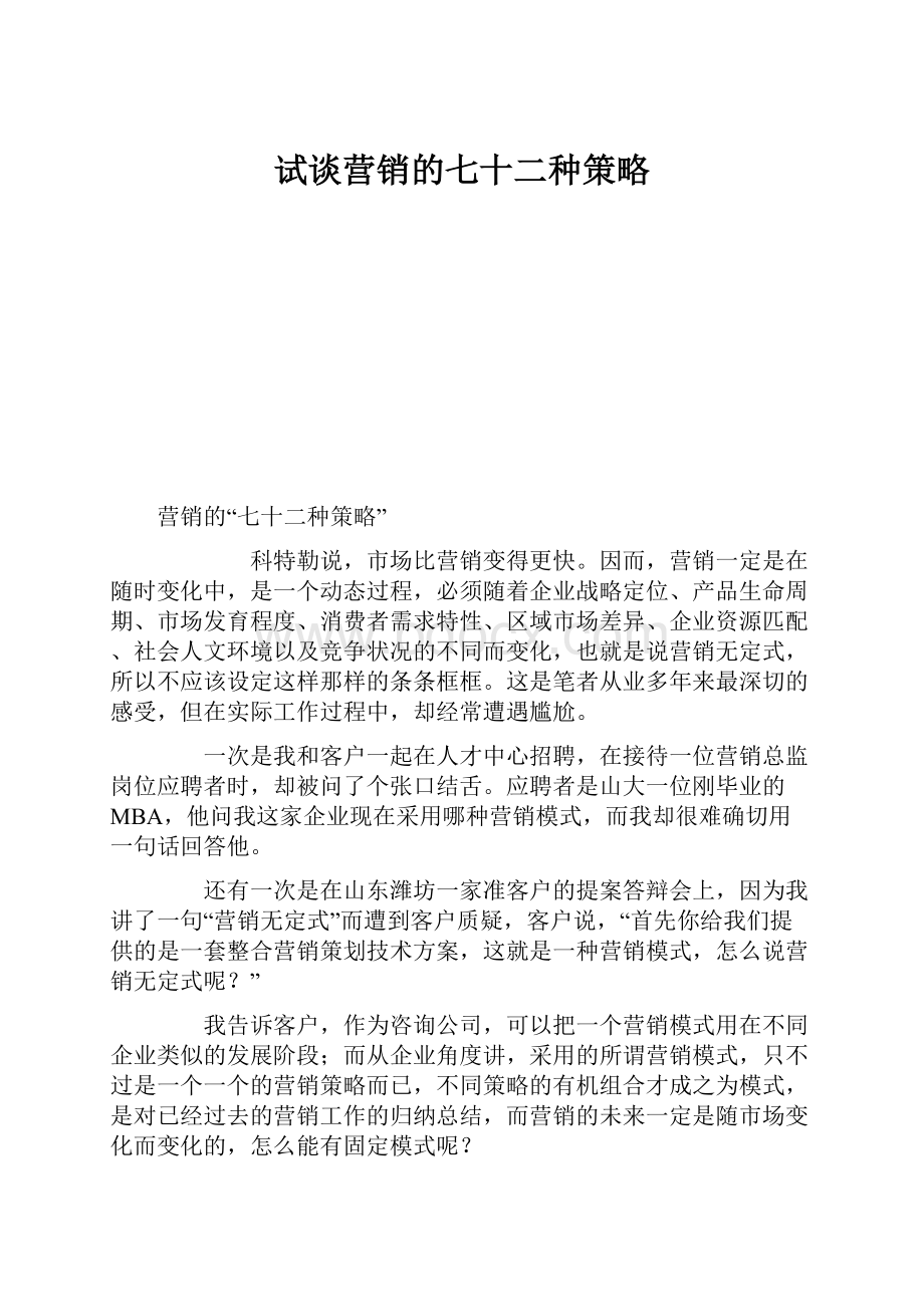 试谈营销的七十二种策略.docx_第1页